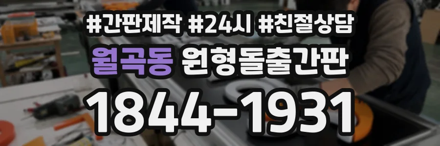 월곡동 원형돌출간판 상담 전화 1844-1931