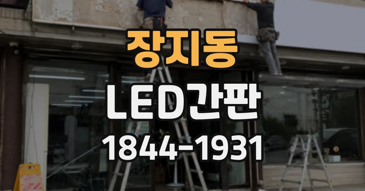장지동 LED간판