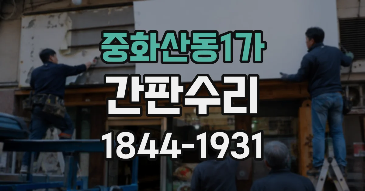 중화산동1가 간판수리