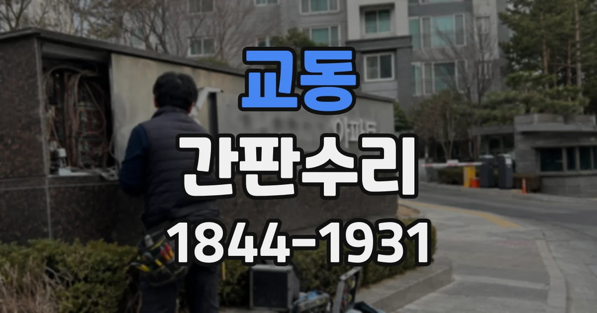 교동 간판수리