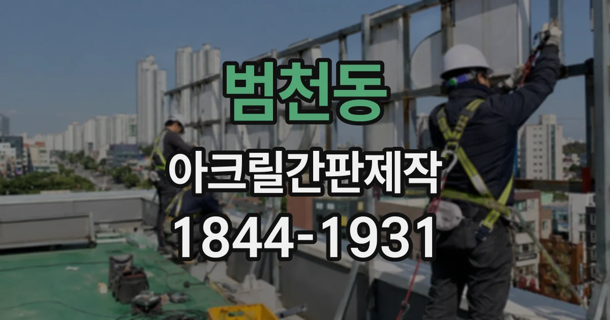 범천동 아크릴간판제작