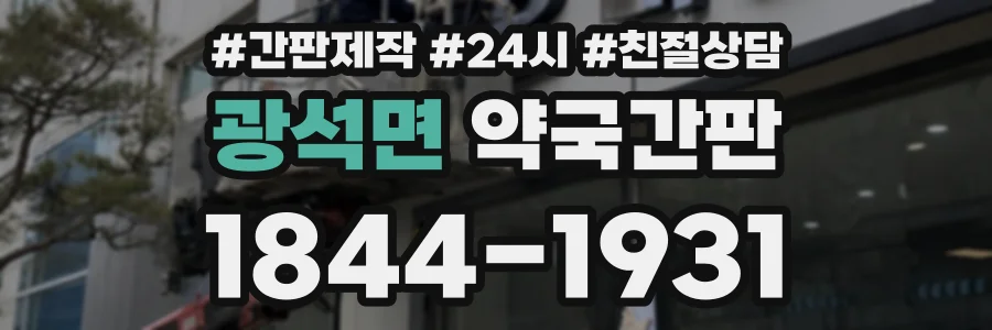 광석면 약국간판 상담 전화 1844-1931