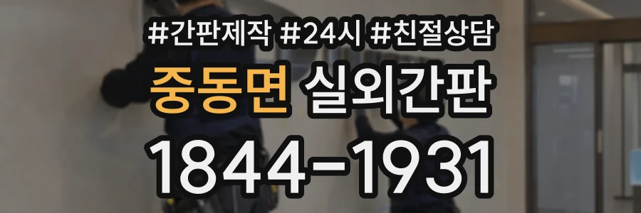 중동면 실외간판 상담 전화 1844-1931