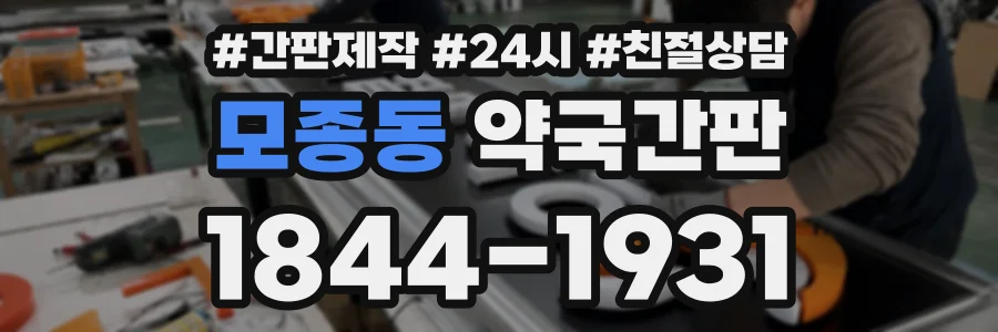 모종동 약국간판 상담 전화 1844-1931