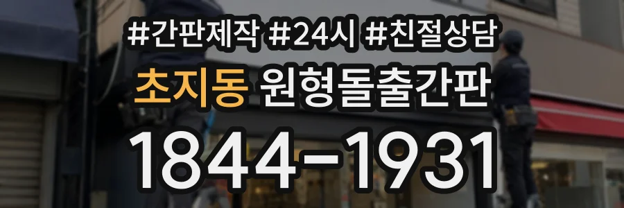 초지동 원형돌출간판 상담 전화 1844-1931