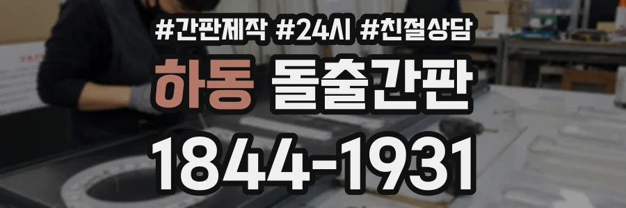 하동 돌출간판 상담 전화 1844-1931