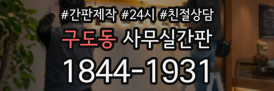 구도동 사무실간판 상담 전화 1844-1931