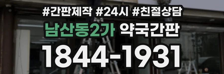 남산동2가 약국간판 상담 전화 1844-1931