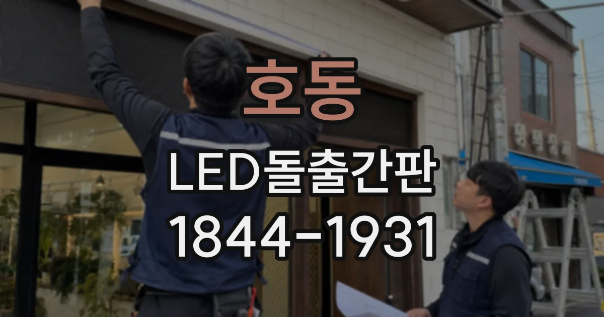 호동 LED돌출간판