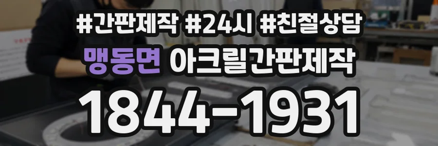 맹동면 아크릴간판제작 상담 전화 1844-1931