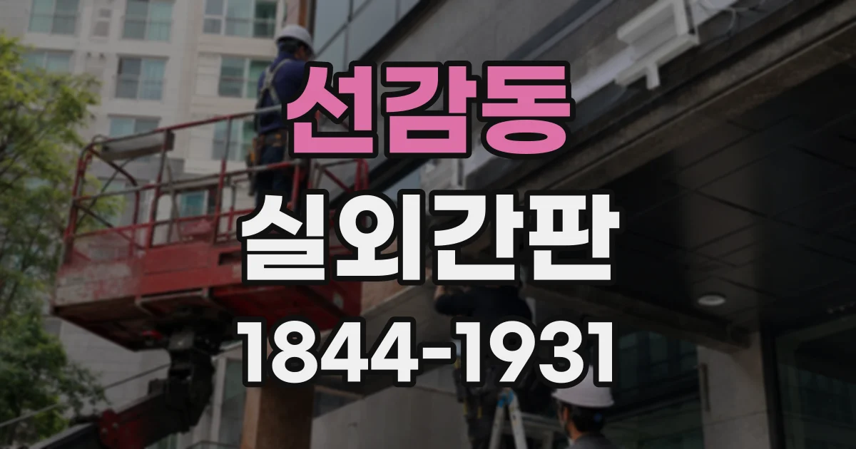 선감동 실외간판