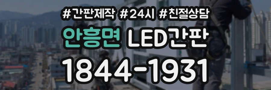 안흥면 LED간판 상담 전화 1844-1931