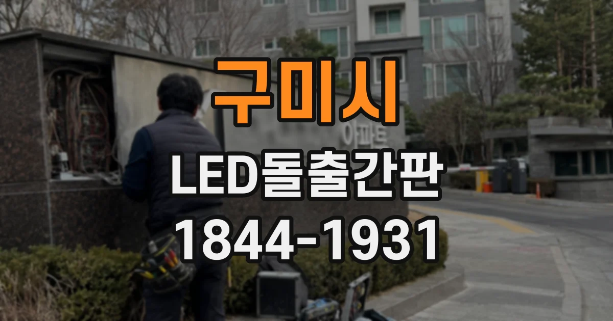 구미시 LED돌출간판
