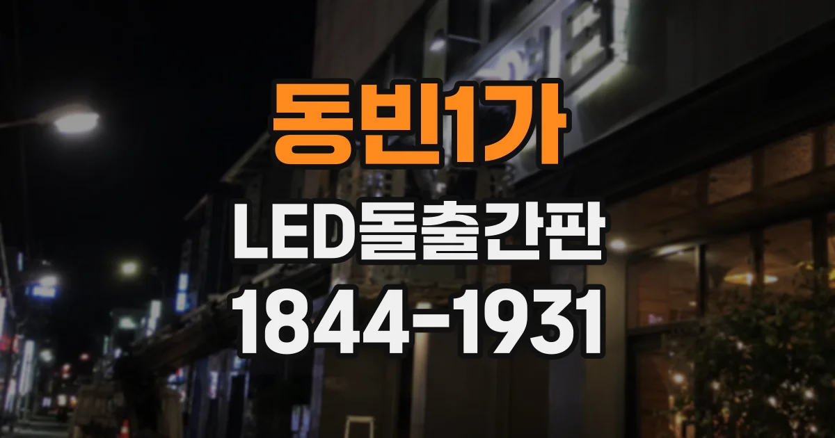 동빈1가 LED돌출간판