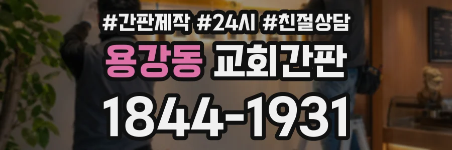 용강동 교회간판 상담 전화 1844-1931
