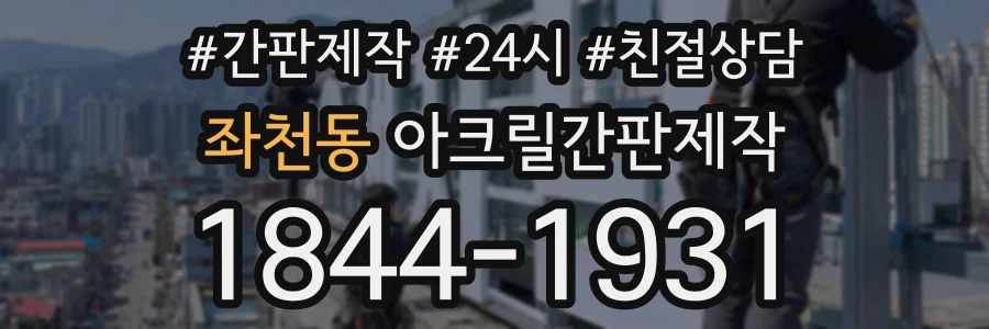 좌천동 아크릴간판제작 상담 전화 1844-1931