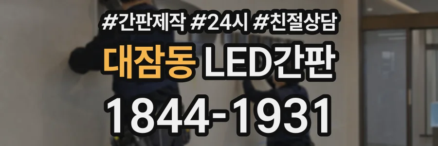 대잠동 LED간판 상담 전화 1844-1931