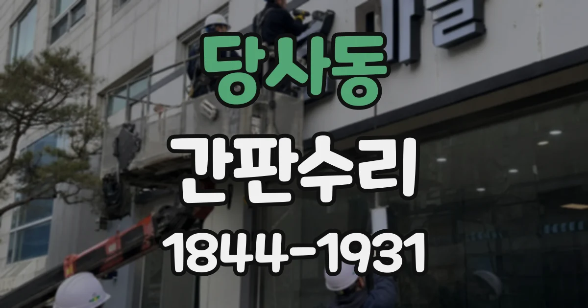 당사동 간판수리