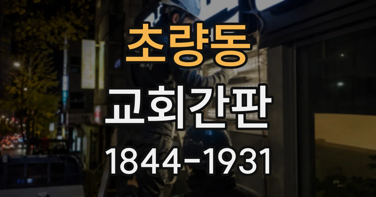 초량동 교회간판