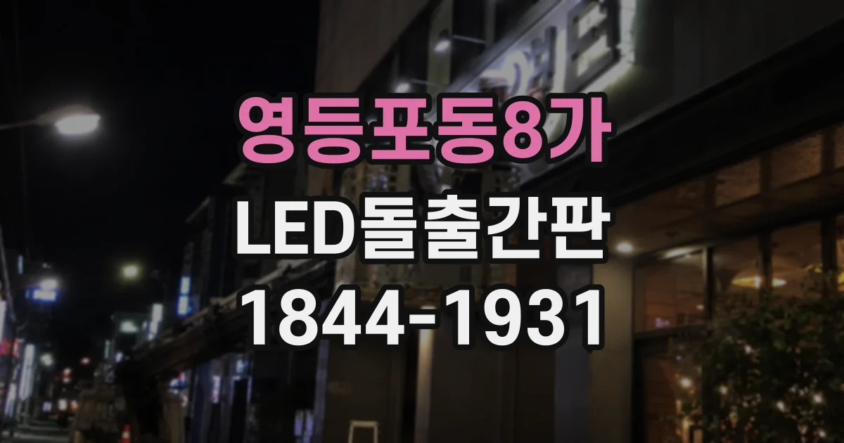 영등포동8가 LED돌출간판