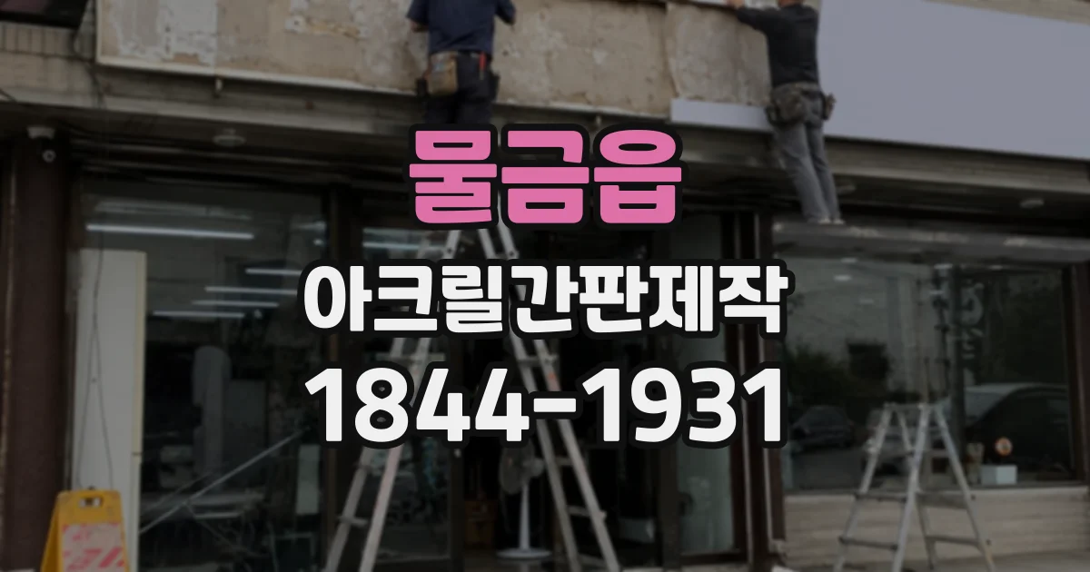 물금읍 아크릴간판제작