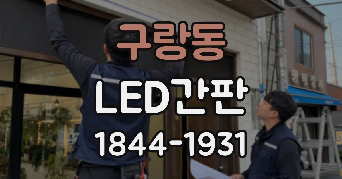 구랑동 LED간판