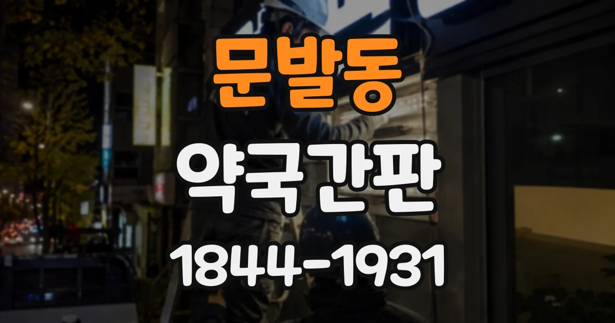 문발동 약국간판