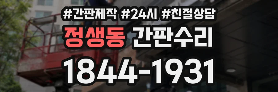 정생동 간판수리 상담 전화 1844-1931