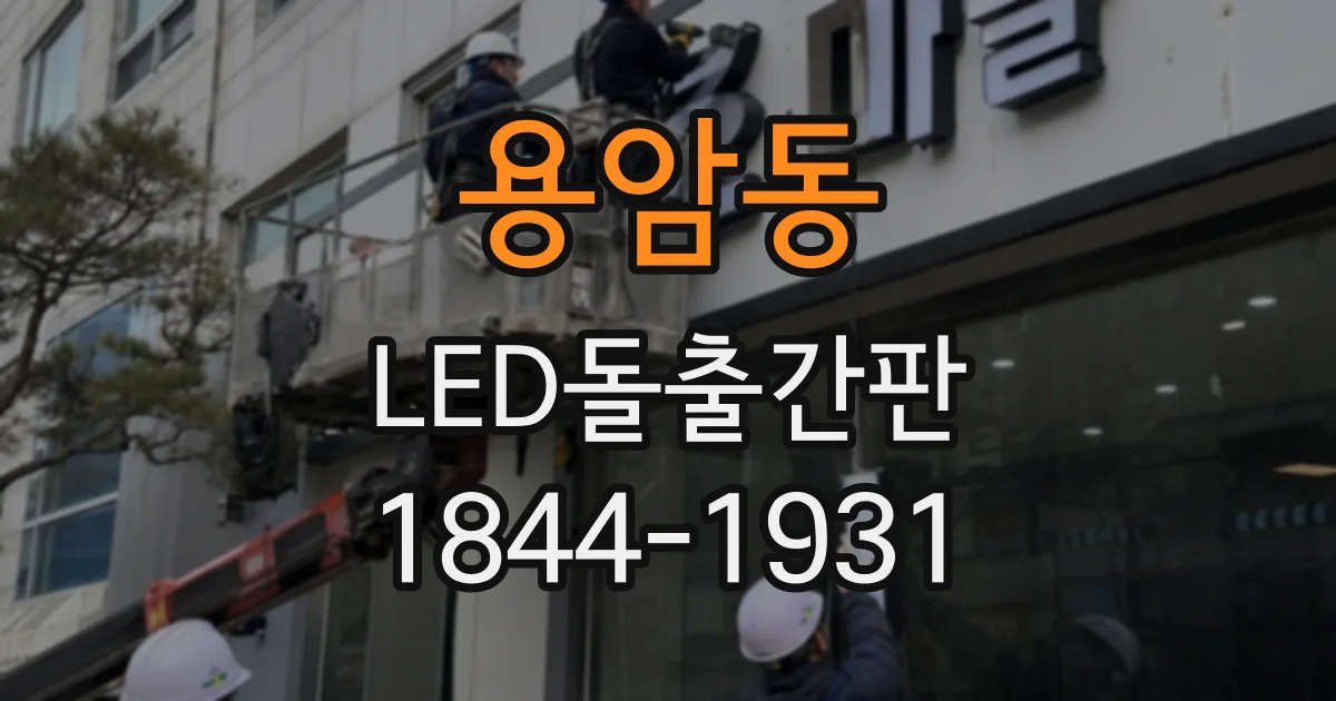 용암동 LED돌출간판