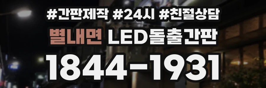 별내면 LED돌출간판 상담 전화 1844-1931