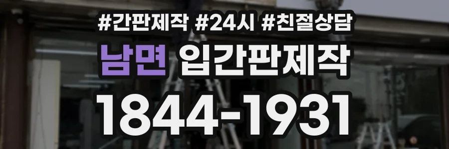 남면 입간판제작 상담 전화 1844-1931