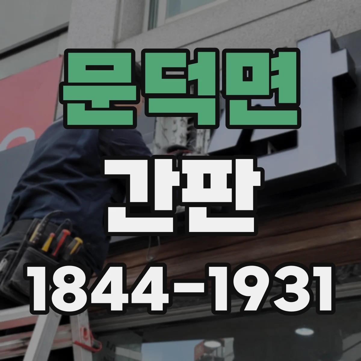 문덕면 간판