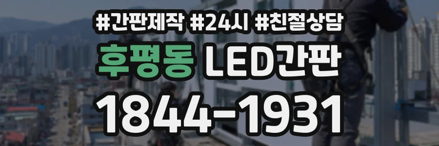 후평동 LED간판 상담 전화 1844-1931