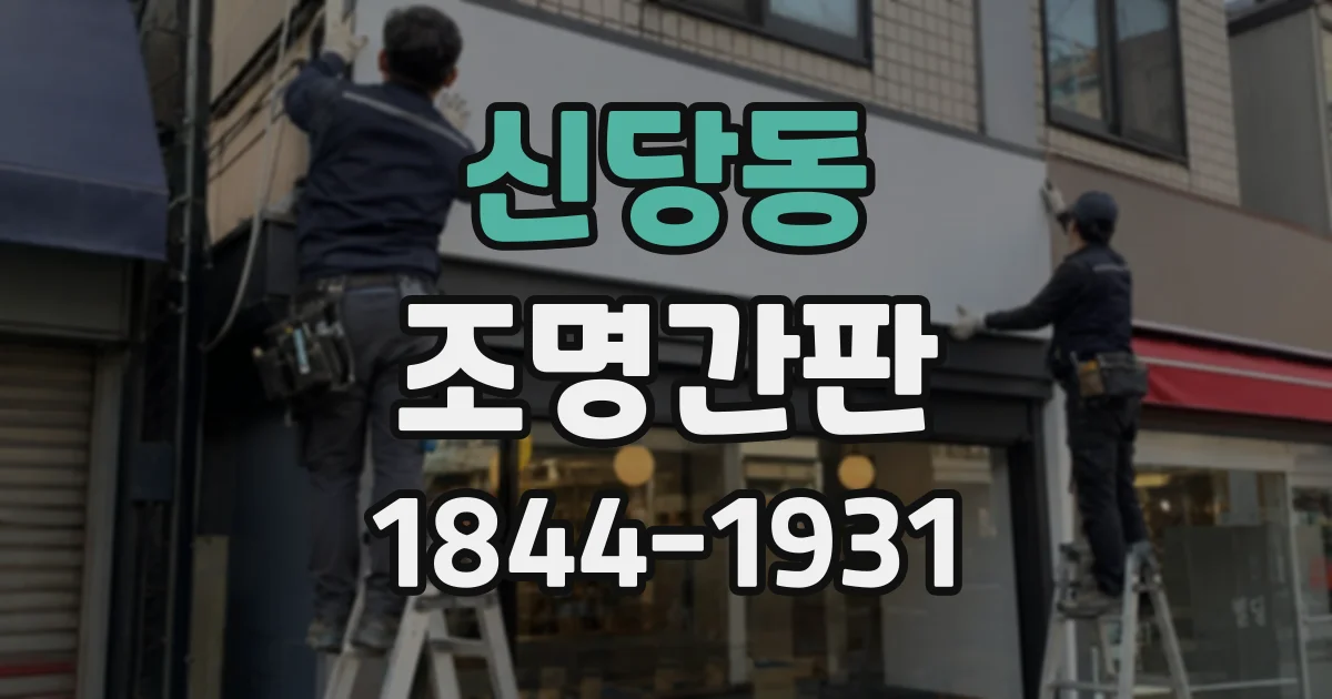 신당동 조명간판