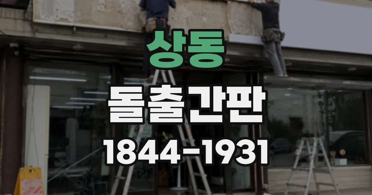 상동 돌출간판