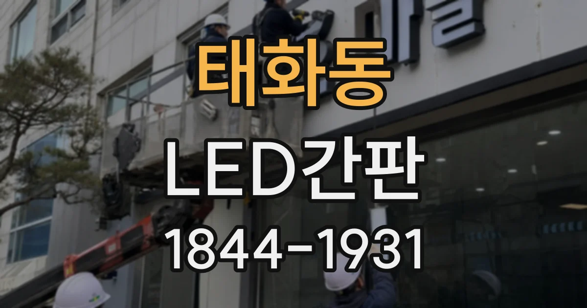 태화동 LED간판