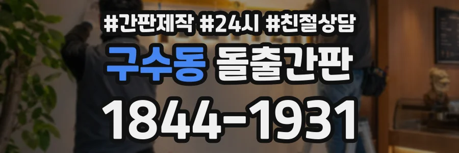 구수동 돌출간판 상담 전화 1844-1931
