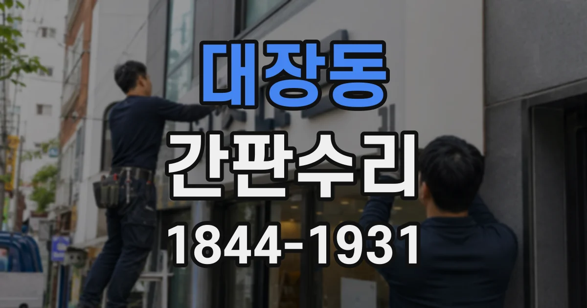 대장동 간판수리