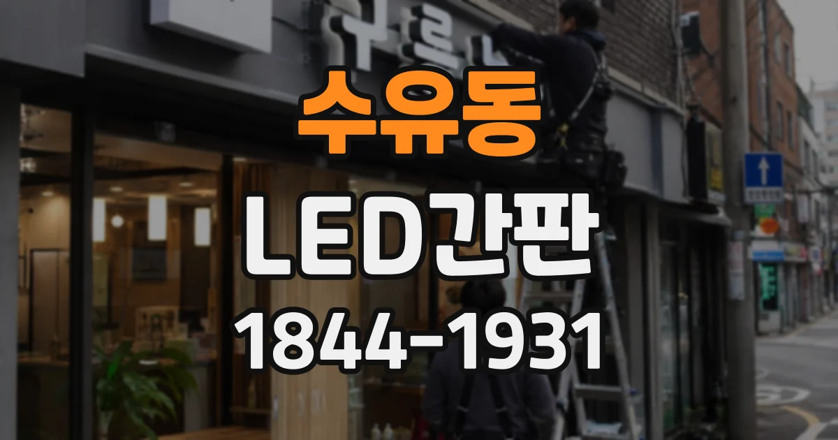 수유동 LED간판