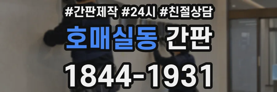 호매실동 간판