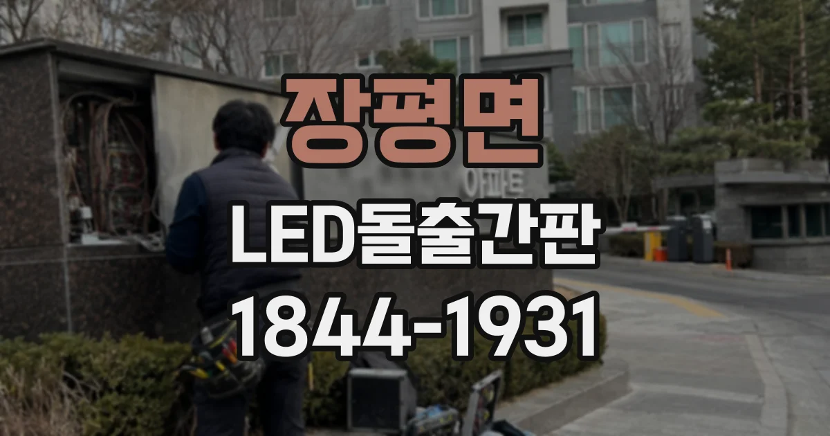 장평면 LED돌출간판