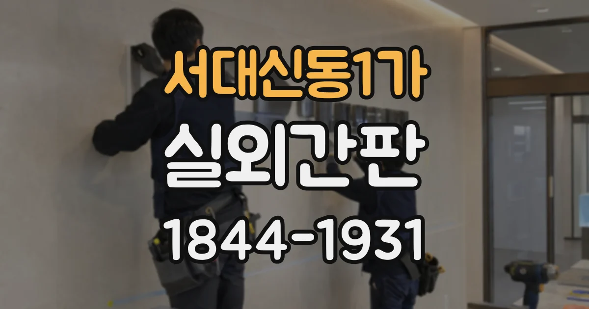 서대신동1가 실외간판