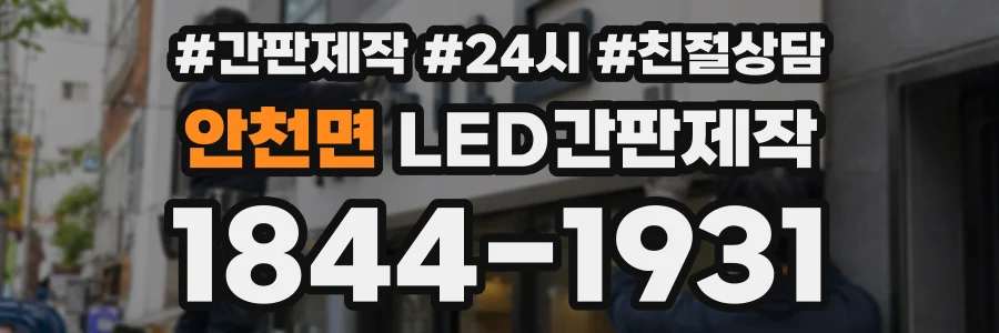 안천면 LED간판제작 상담 전화 1844-1931
