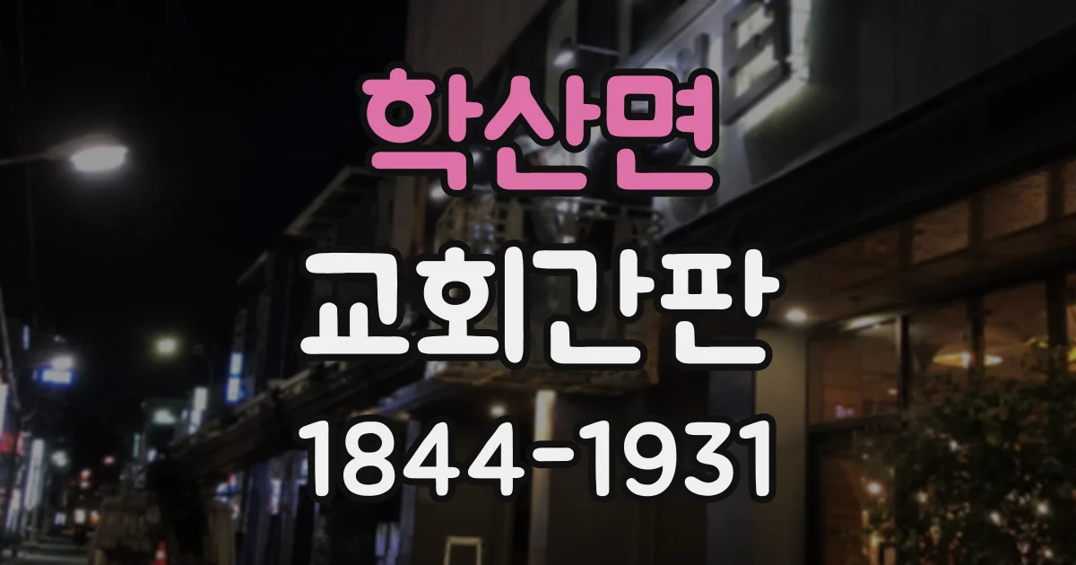 학산면 교회간판