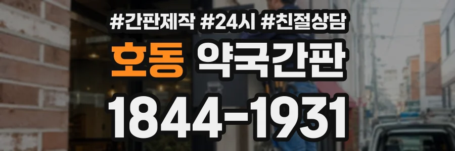 호동 약국간판 상담 전화 1844-1931