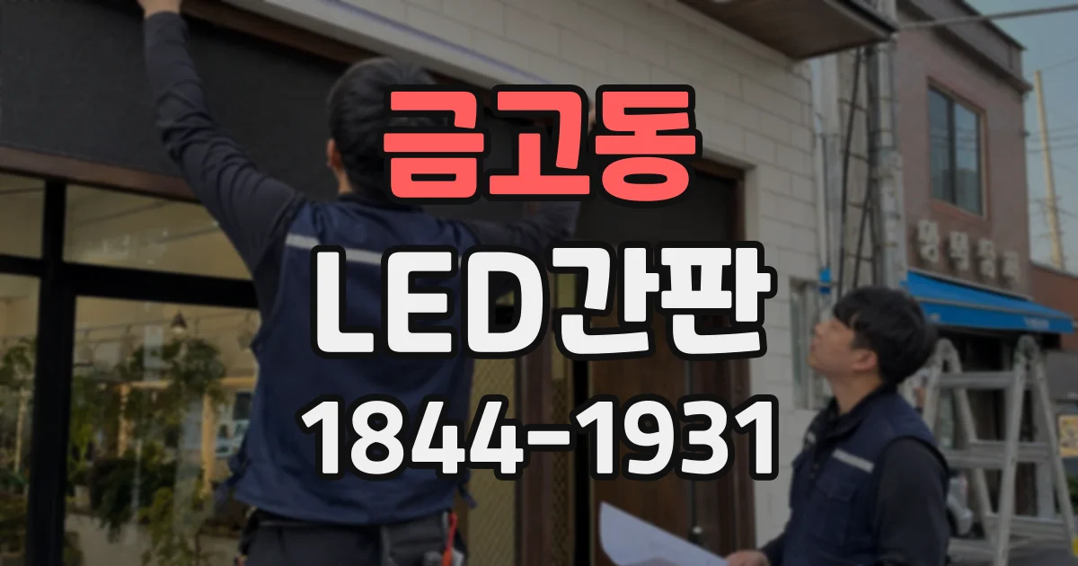 금고동 LED간판