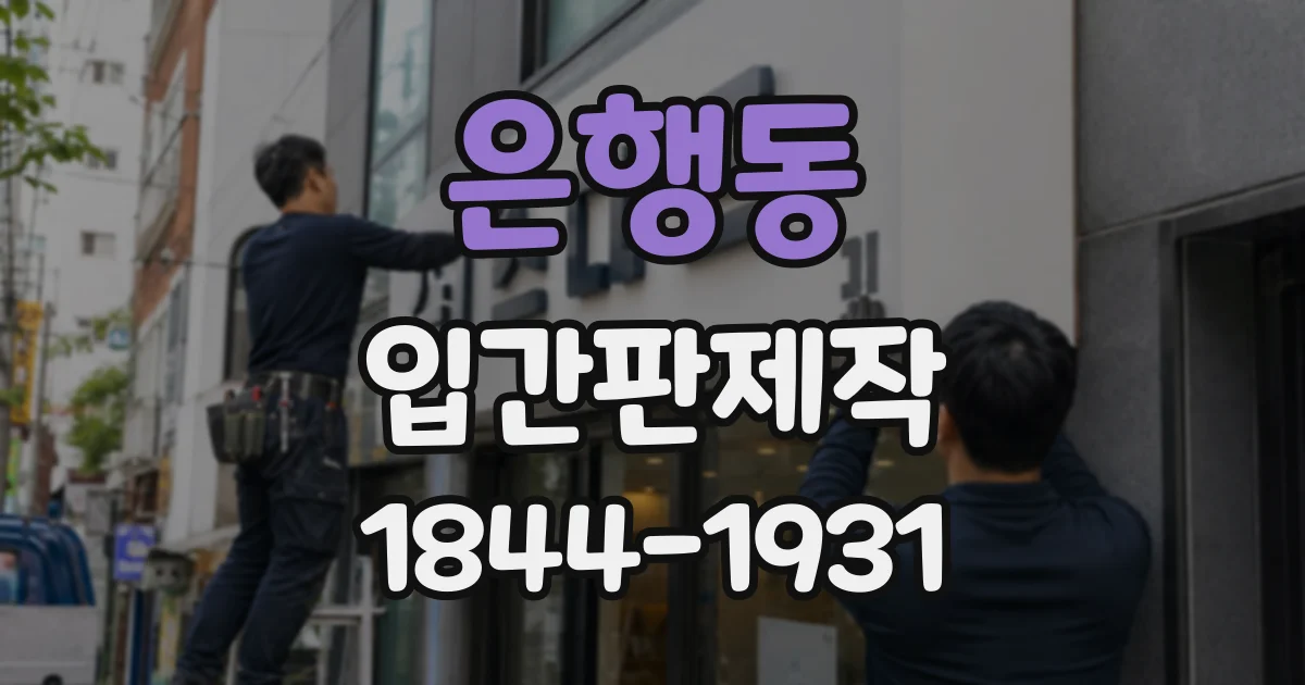 은행동 입간판제작