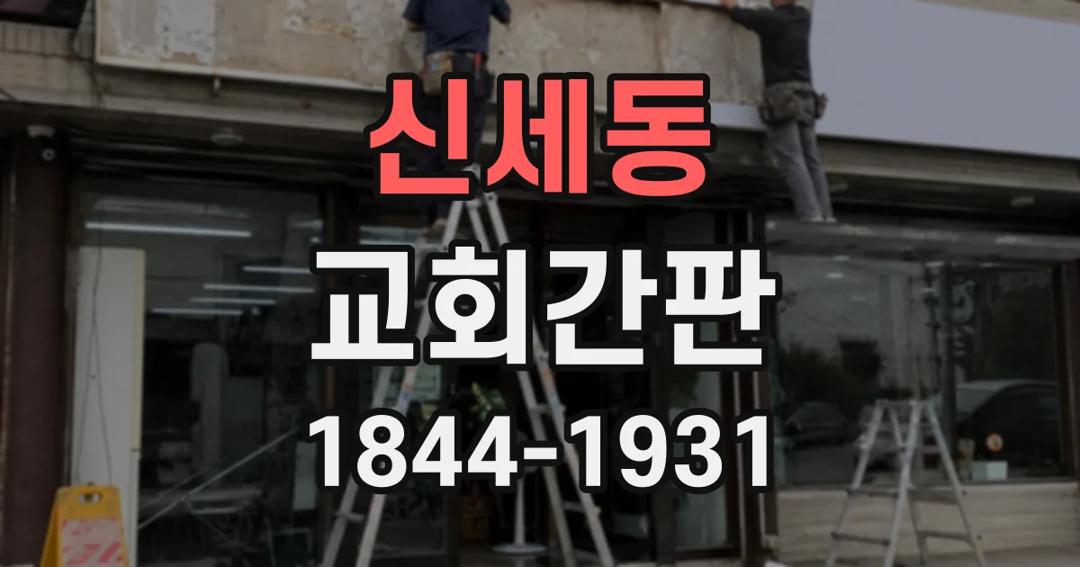 신세동 교회간판