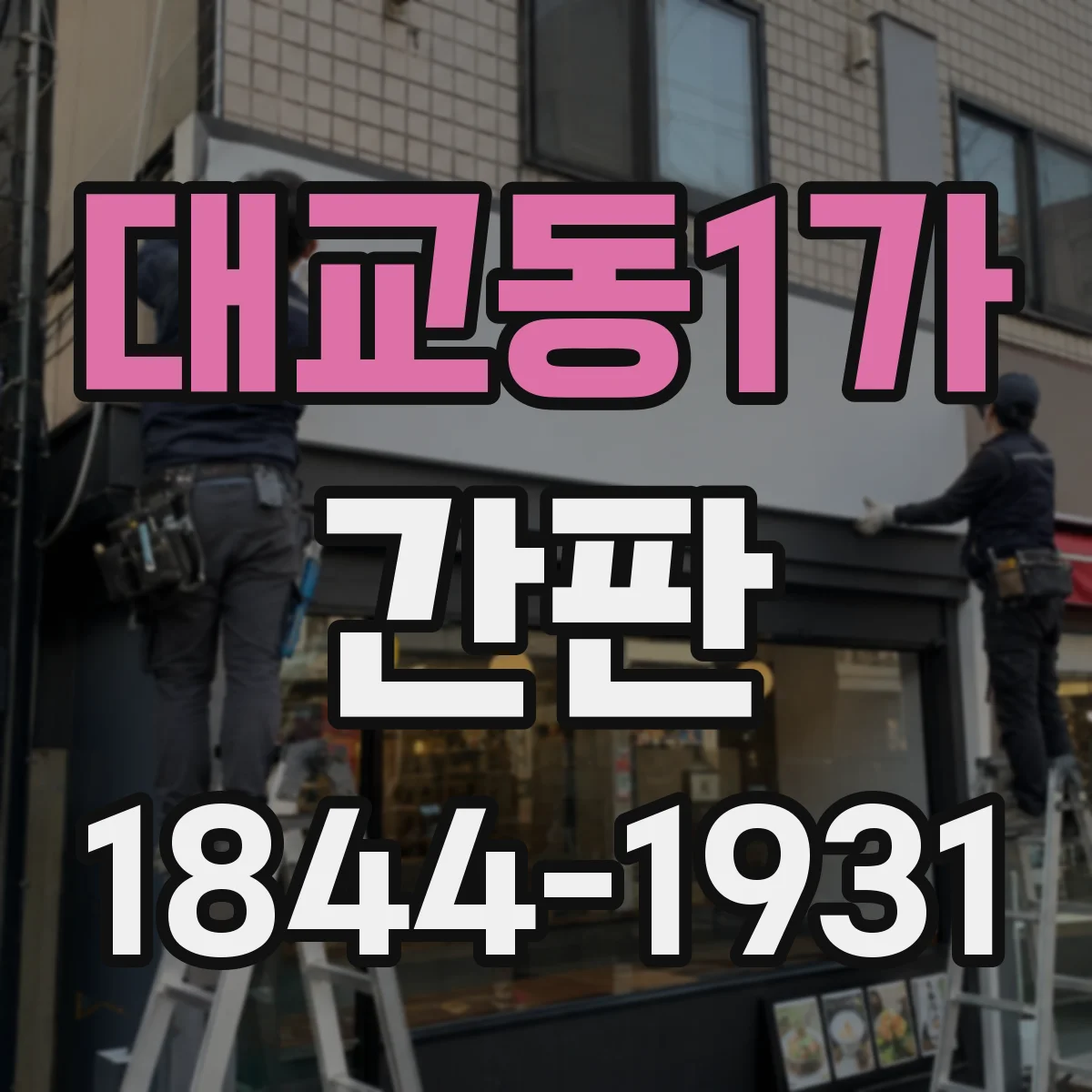 대교동1가 간판