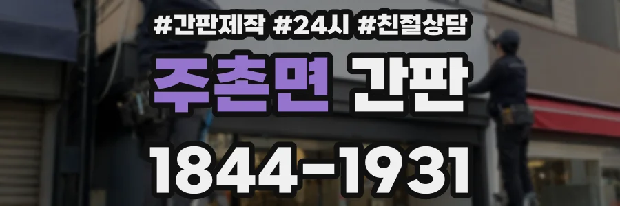 주촌면 간판
